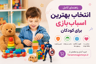 راهنمای کامل انتخاب بهترین اسباببازی برای کودکان