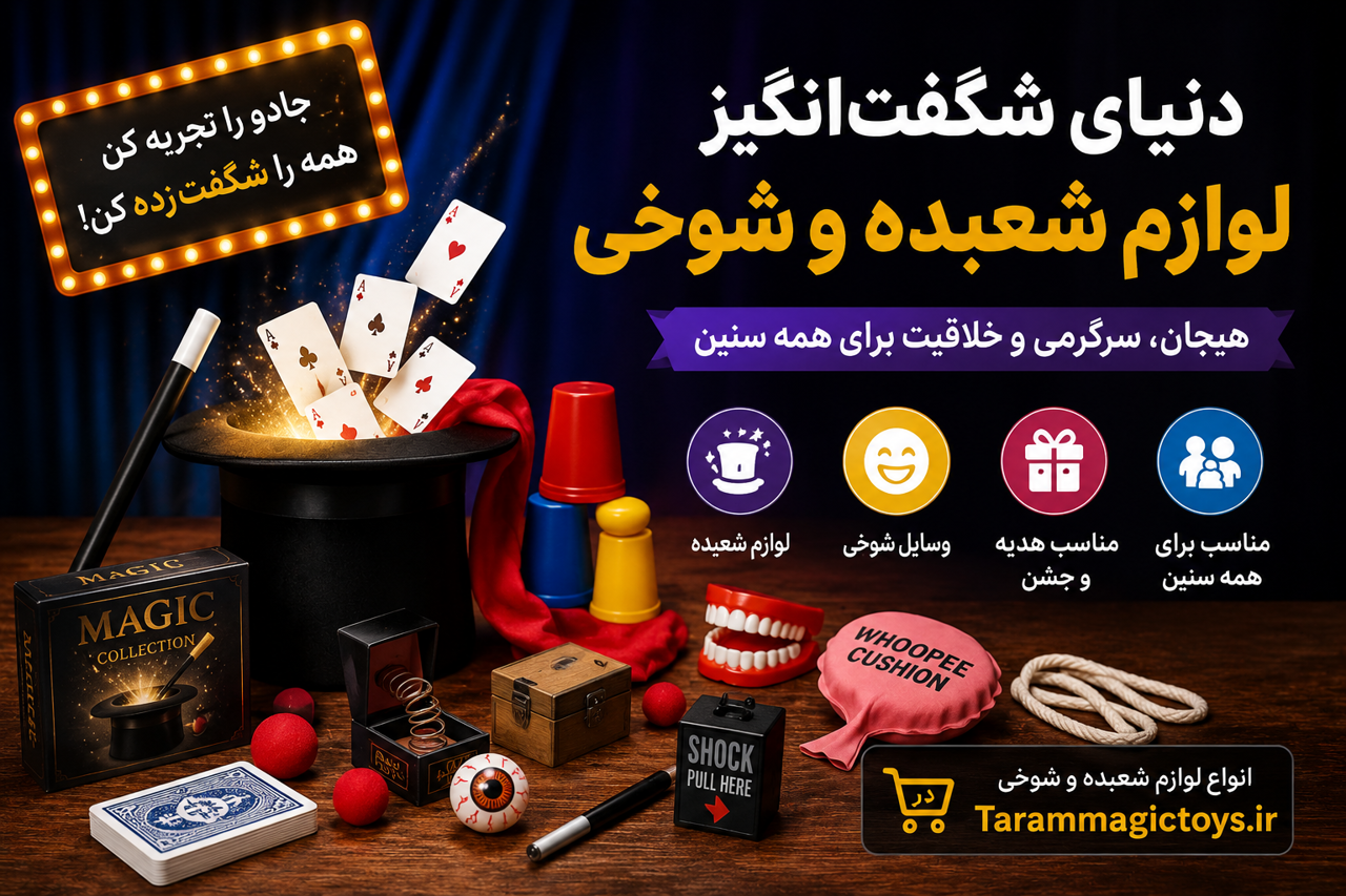 راهنمای خرید لوازم شعبده و وسایل شوخی | Tarammagictoys.ir
