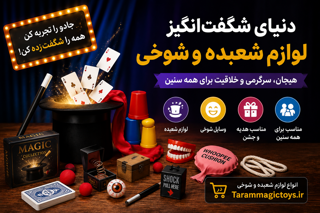 راهنمای خرید لوازم شعبده و وسایل شوخی | Tarammagictoys.ir