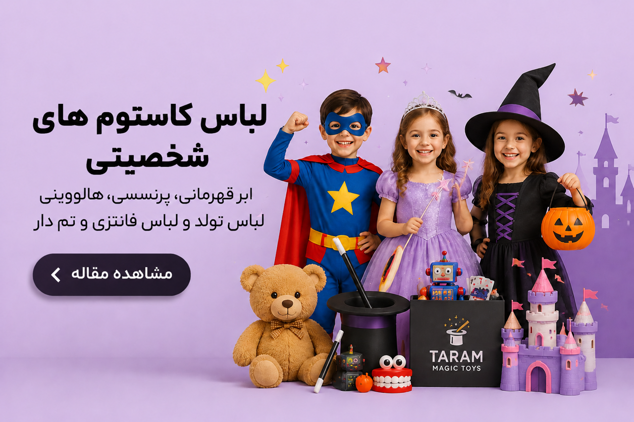 راهنمای خرید لباس کاستوم شخصیتی، ابرقهرمانی، پرنسسی و هالووینی | Tarammagictoys.ir