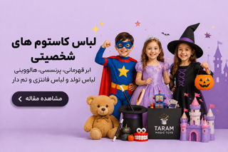 راهنمای خرید لباس کاستوم شخصیتی، ابرقهرمانی، پرنسسی و هالووینی | Tarammagictoys.ir