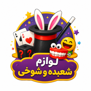 لوازم شعبده و شوخی