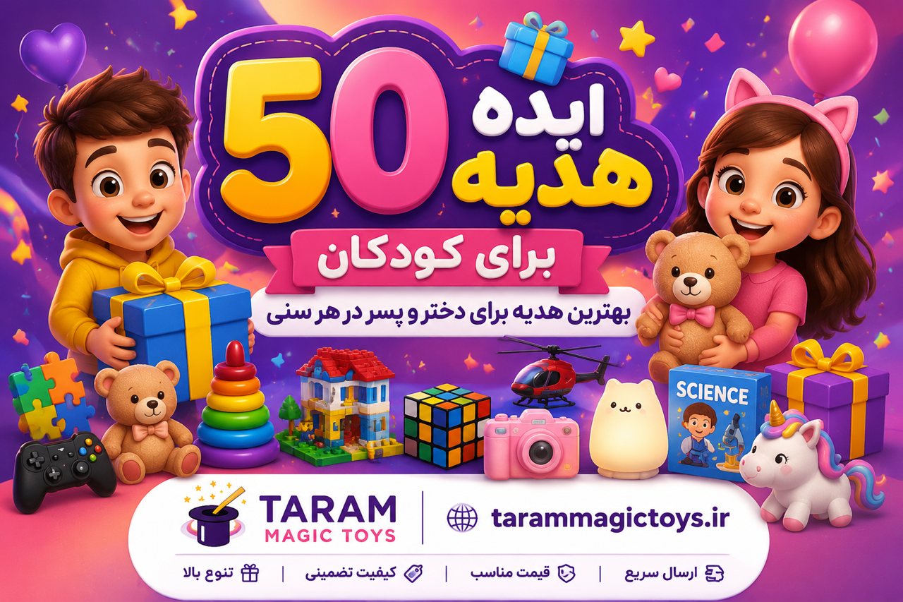 ۵۰ ایده هدیه برای کودکان | بهترین هدیه برای دختر و پسر در هر سنی